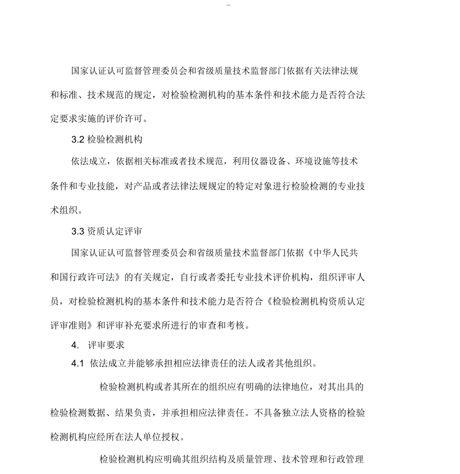 检验检测机构资质认定评审准则(新版)_第3页