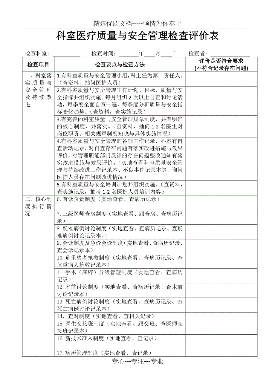 科室医疗质量与安全管理检查评价表_第1页