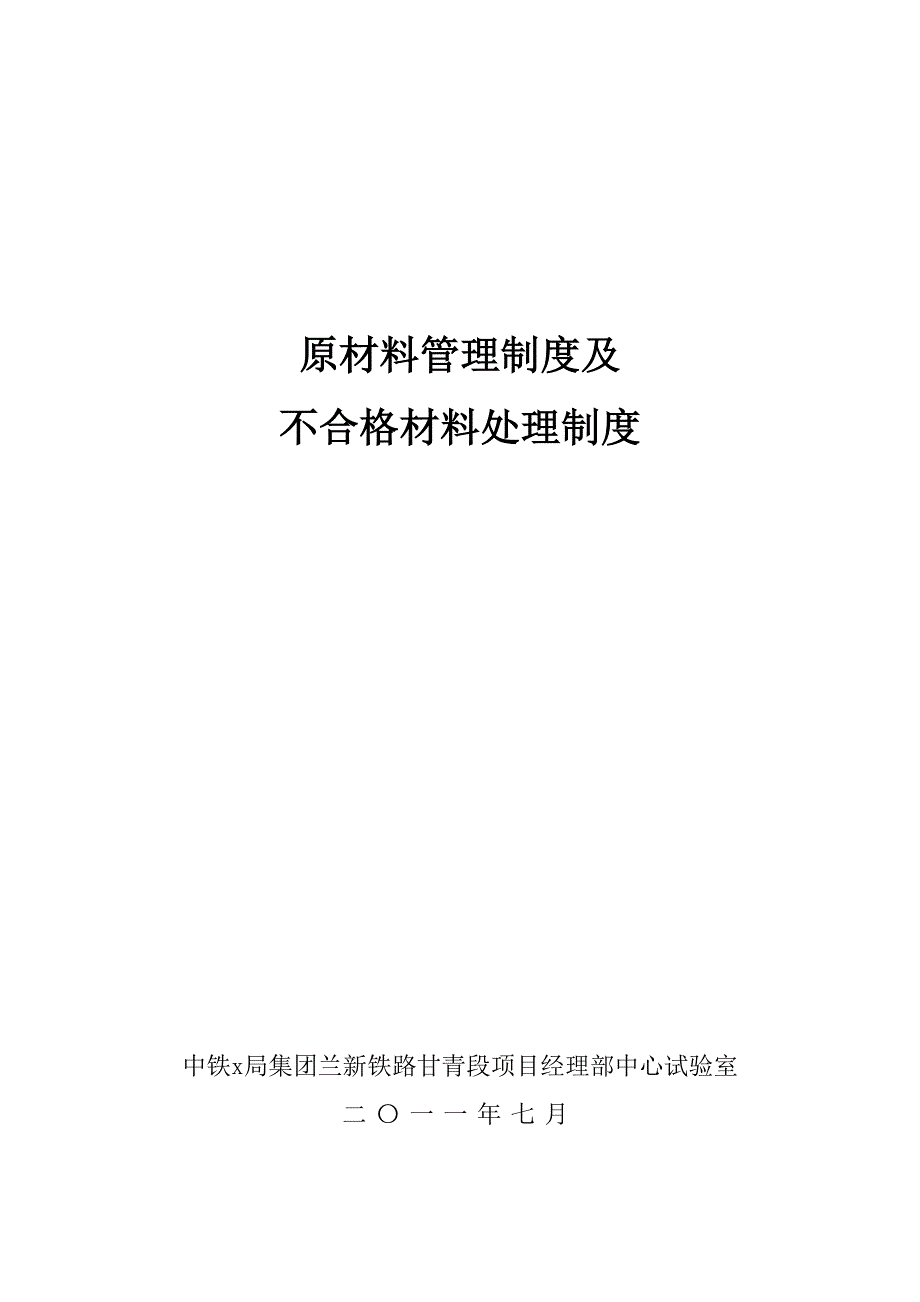 原材料管理制度及不合格管理制度_第1页