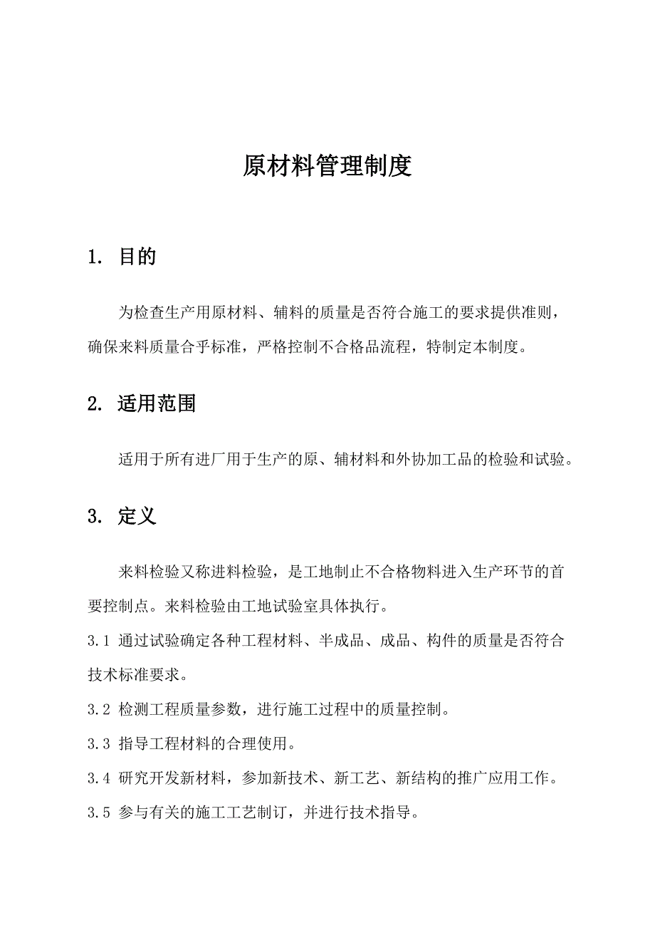 原材料管理制度及不合格管理制度_第2页