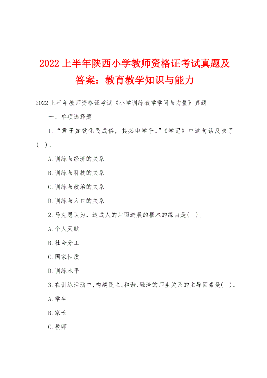 2022年上半年陕西小学教师资格证考试真题及答案：教育教学知识与能力.docx_第1页