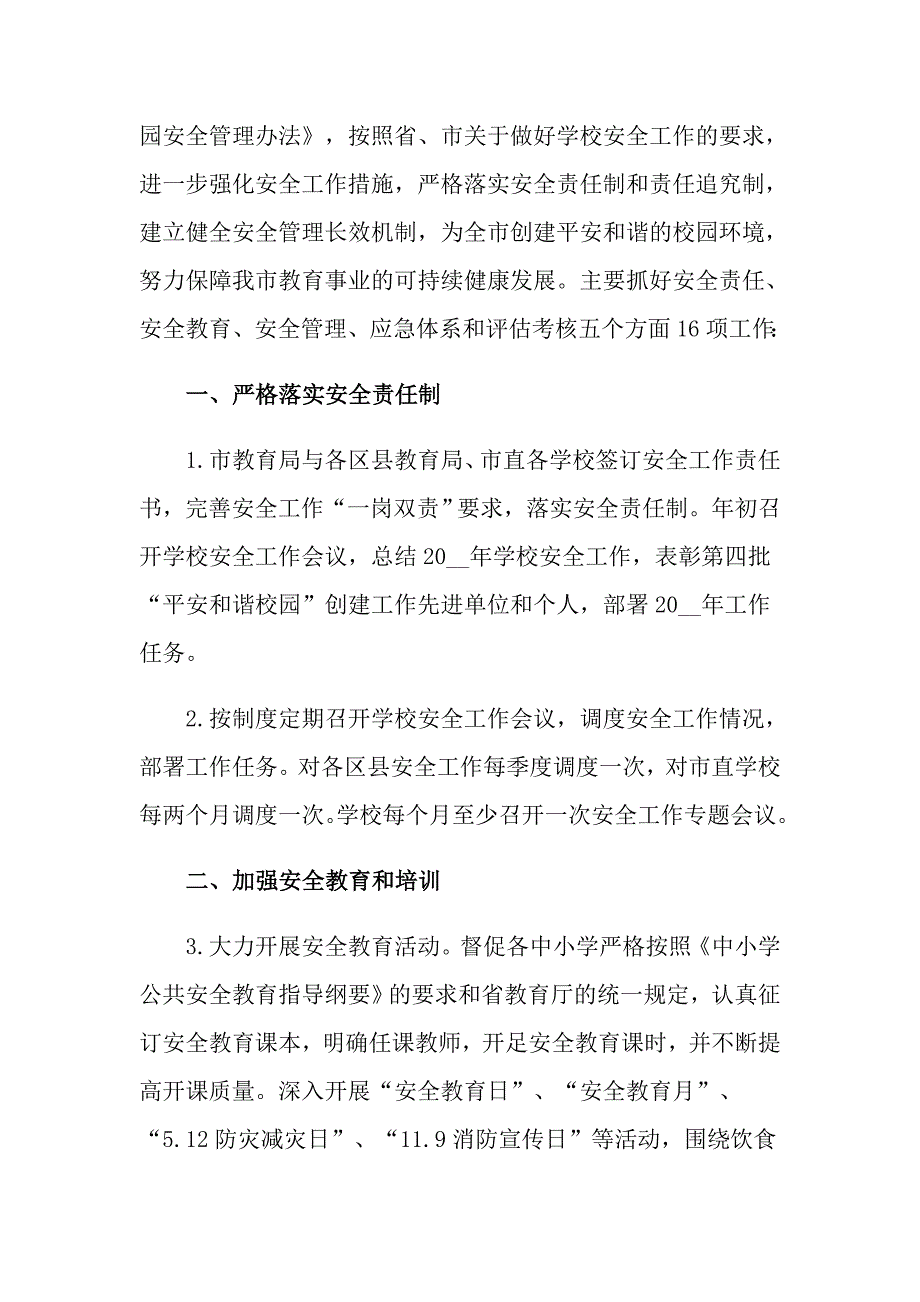 实用的安全工作计划模板集锦8篇_第4页