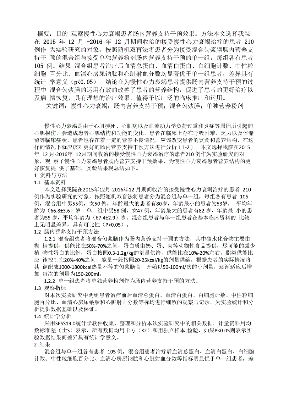 慢性心力衰竭患者肠内营养支持干预效果观察_第1页