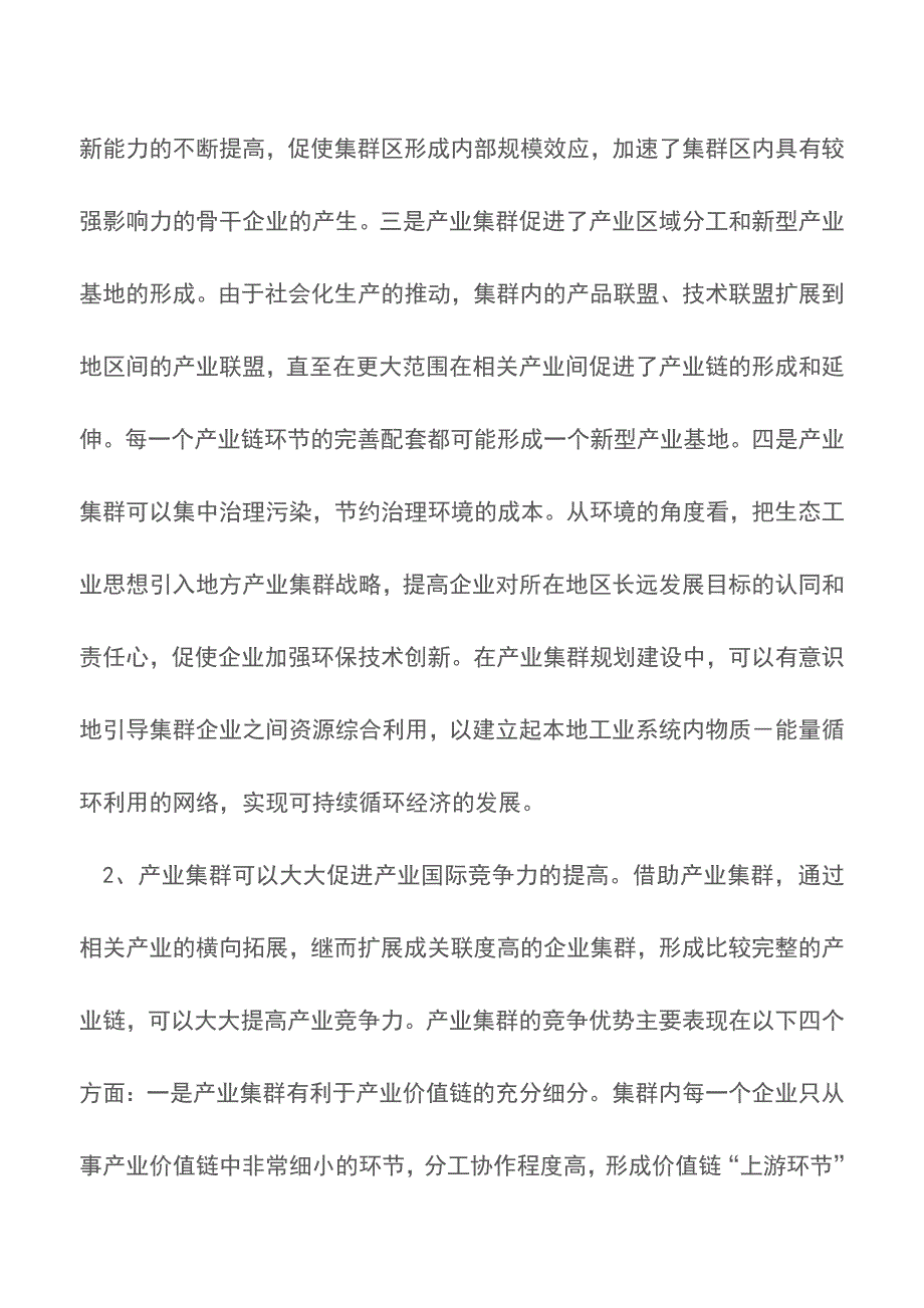 我市产业集群发展思路初探【推荐下载】.doc_第4页