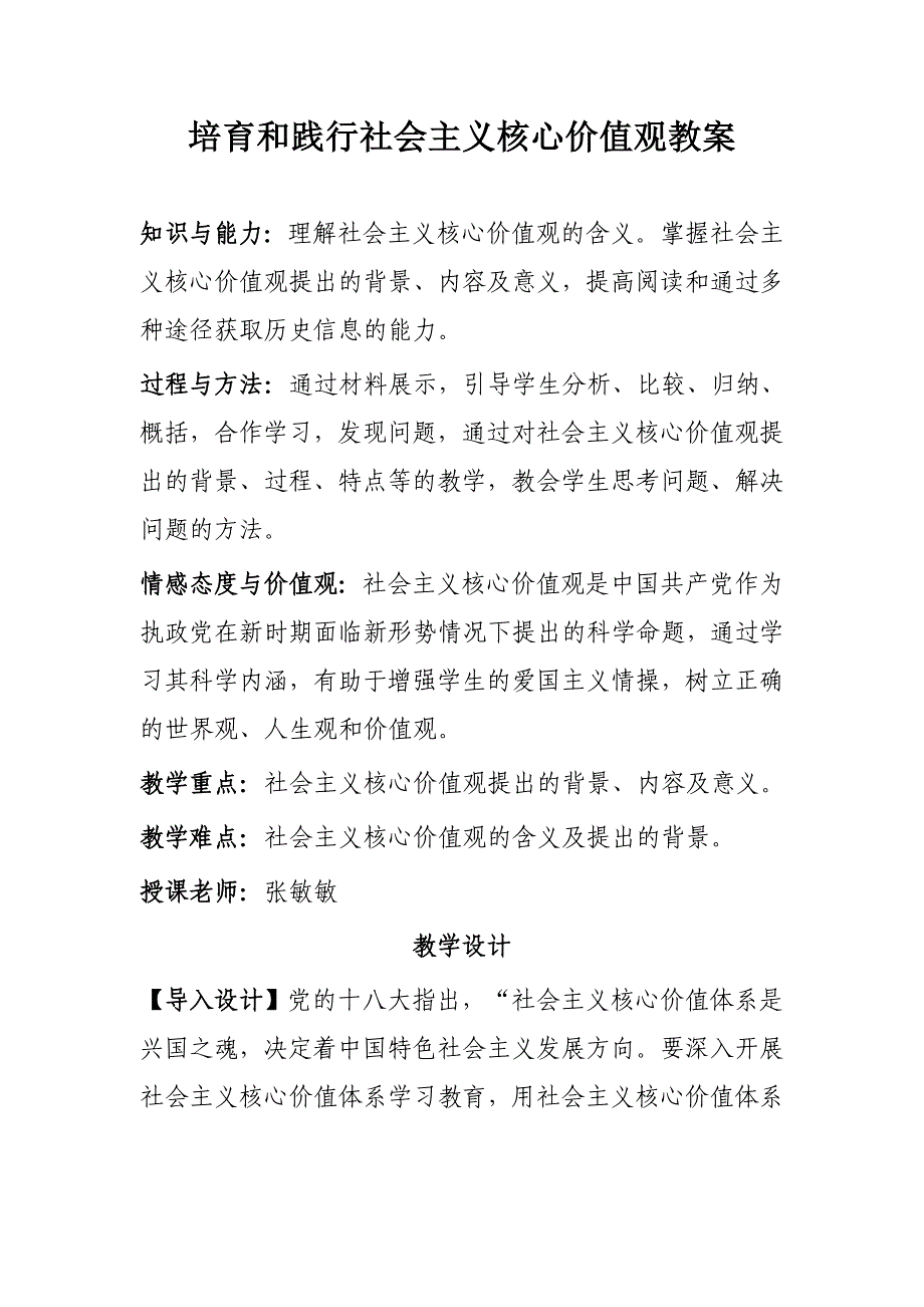 培育和践行社会主义核心价值观教案_第1页