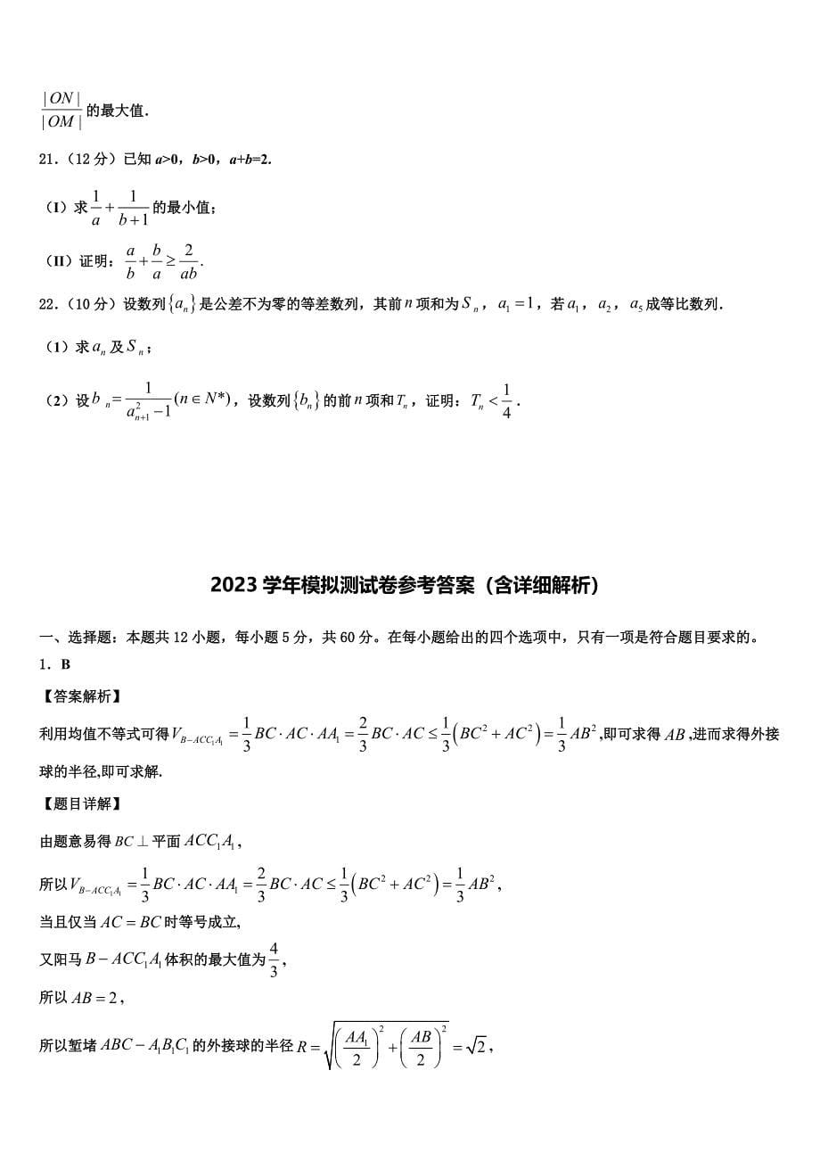 云南省丽江市2023年高三一诊考试数学试卷（含答案解析）.doc_第5页
