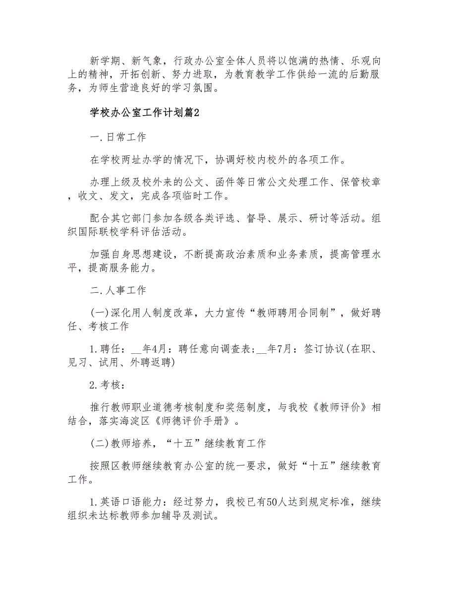 2022实用的学校办公室工作计划范文锦集五篇_第3页