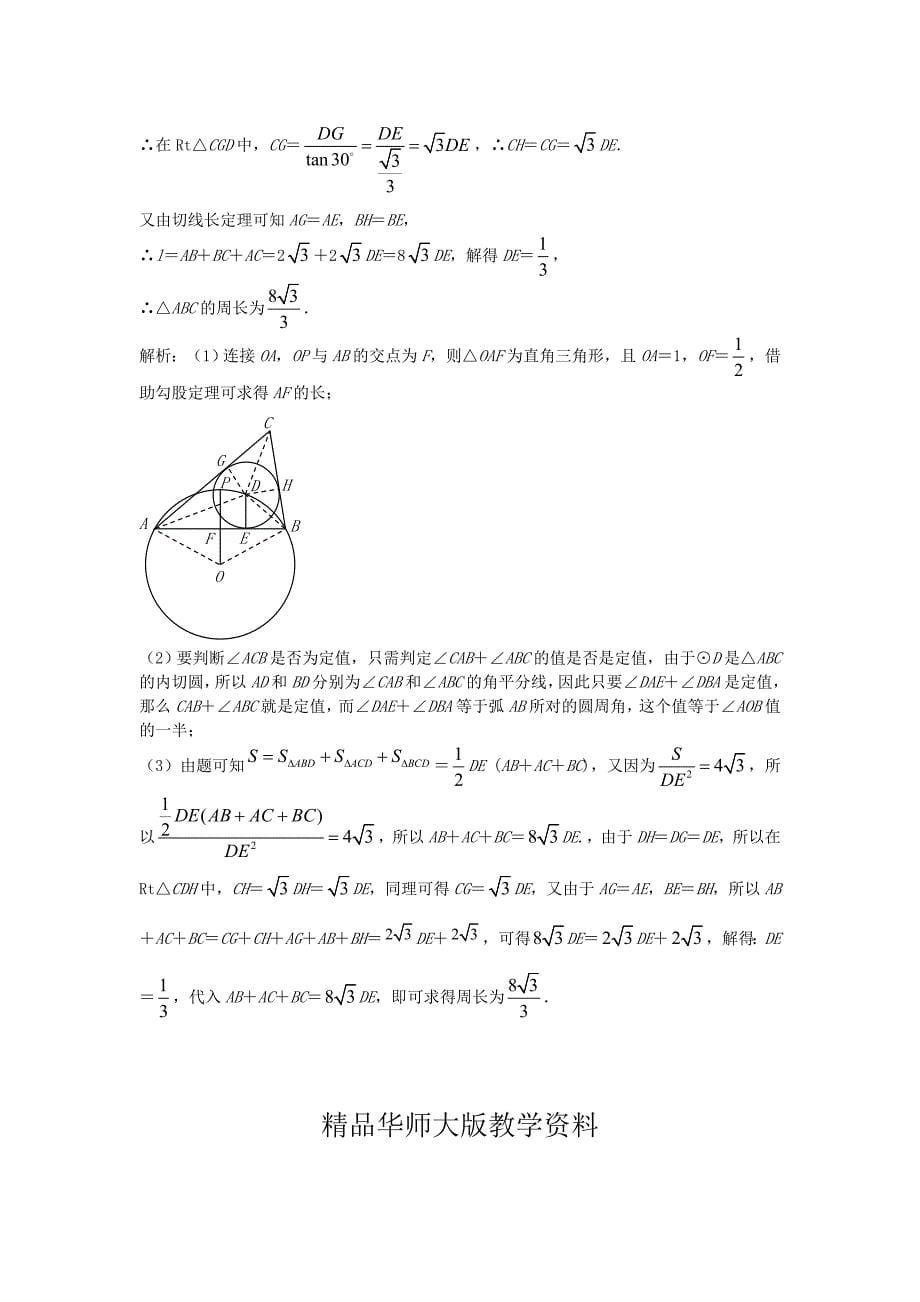 华师大版九年级数学下册课后练习：切线长定理的应用课后练习二及详解_第5页