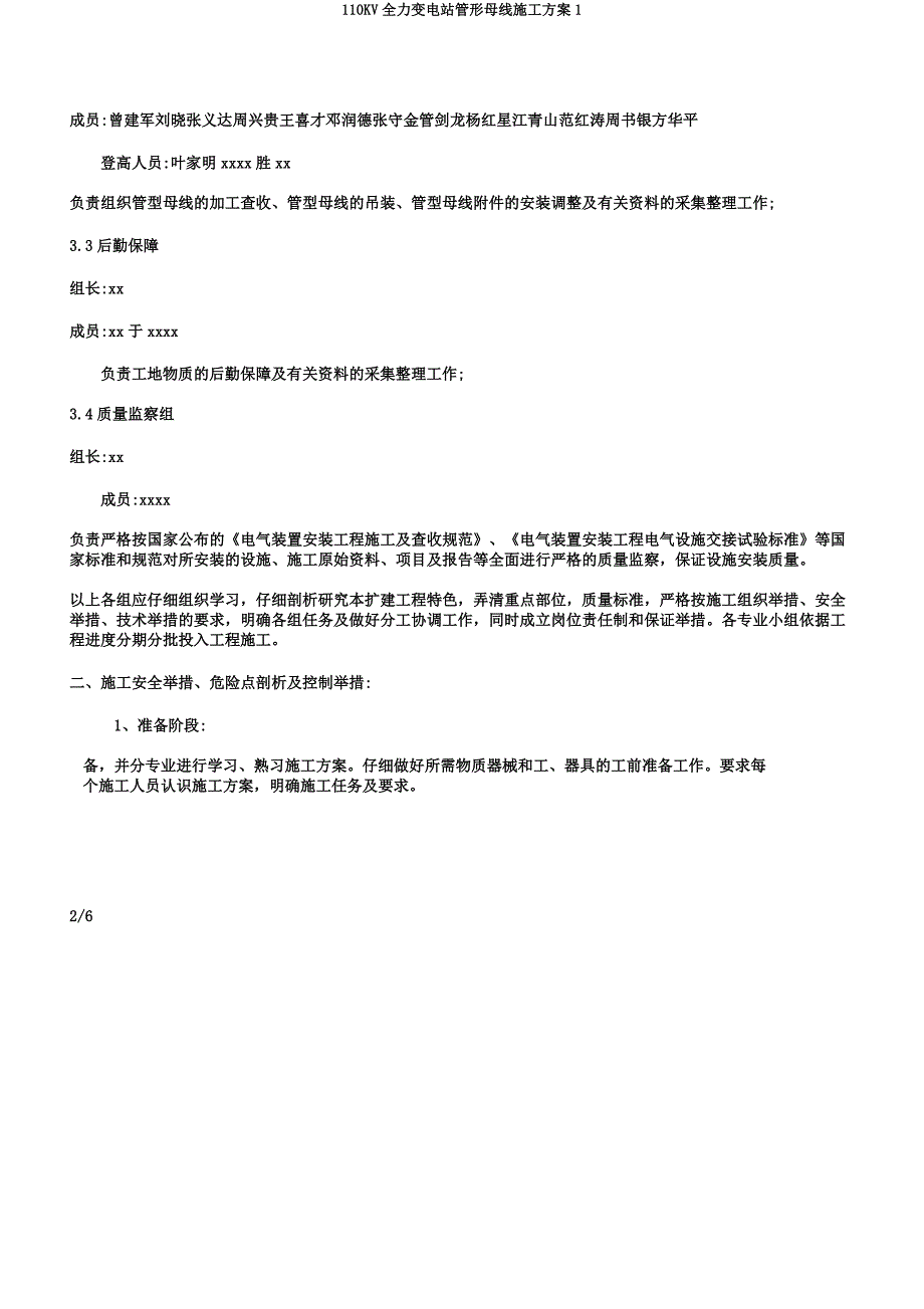 110KV全力变电站管形母线施工方案1.docx_第2页