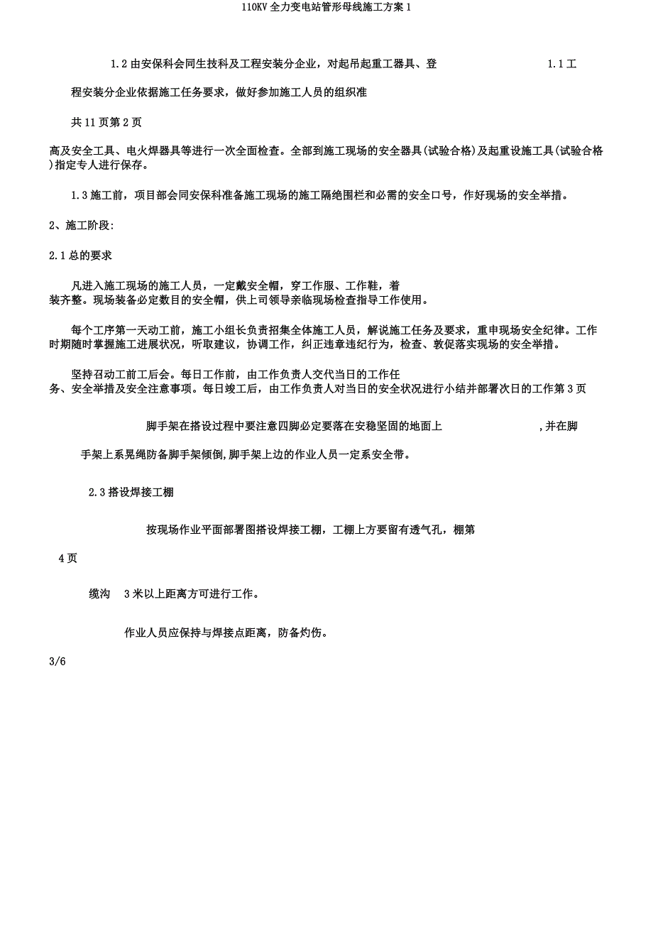 110KV全力变电站管形母线施工方案1.docx_第3页