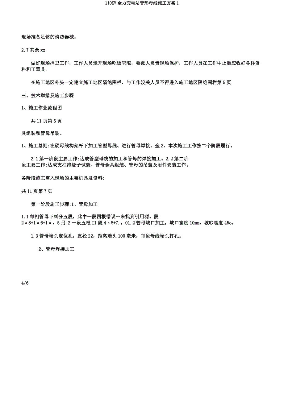 110KV全力变电站管形母线施工方案1.docx_第4页