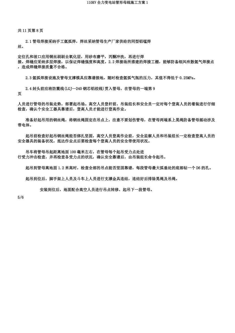 110KV全力变电站管形母线施工方案1.docx_第5页