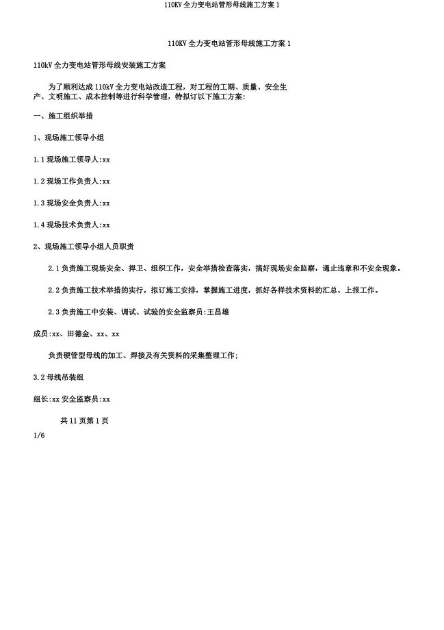 110KV全力变电站管形母线施工方案1.docx