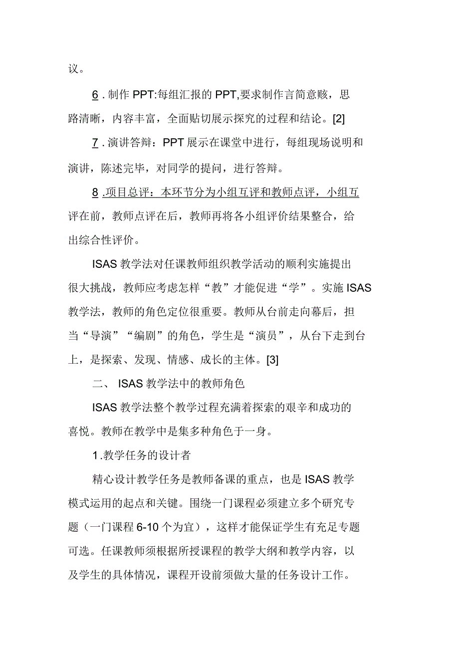 论ISAS教学法中教师的角色研究_第2页