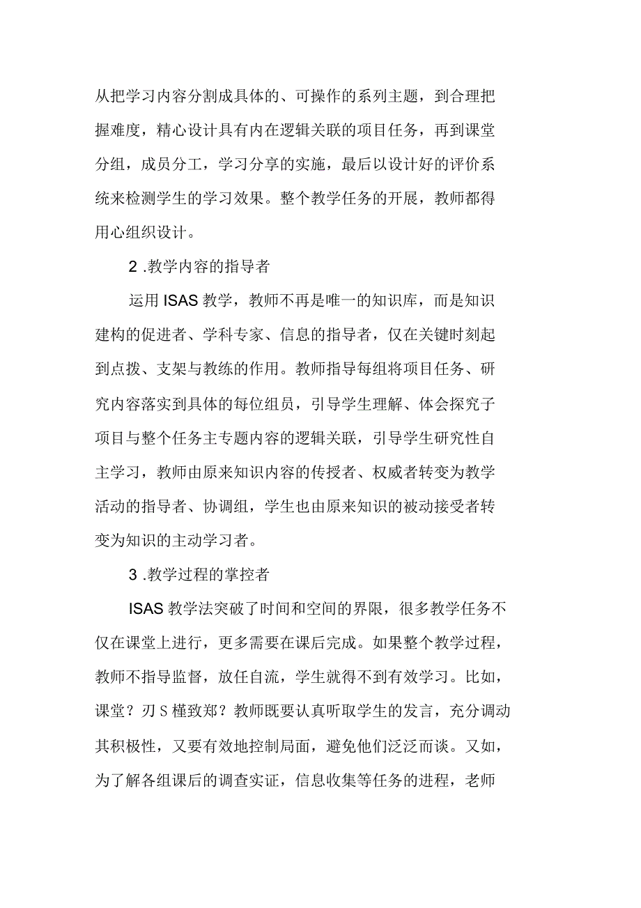 论ISAS教学法中教师的角色研究_第3页