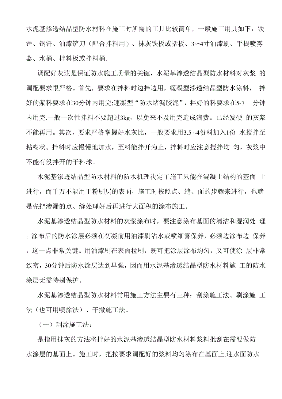 水泥基防水施工方案_第1页