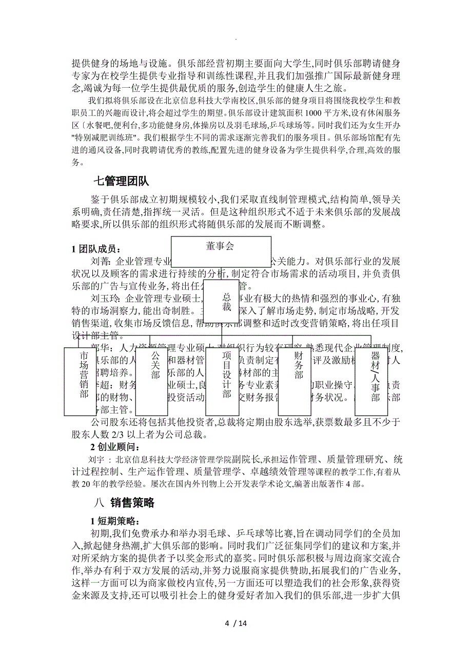 健身俱乐部商业实施计划书模板_第4页