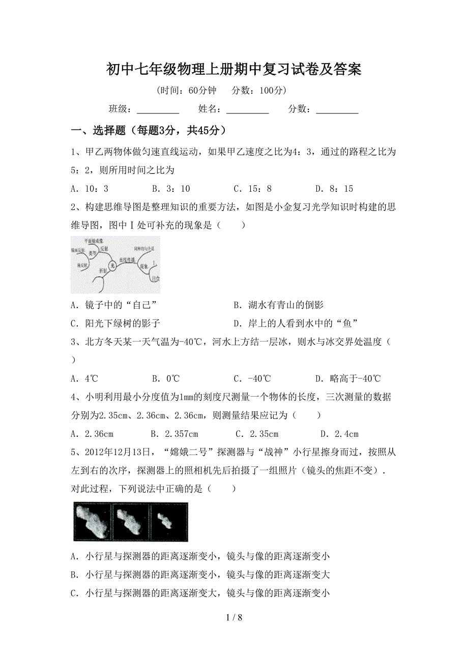 初中七年级物理上册期中复习试卷及答案.doc_第1页