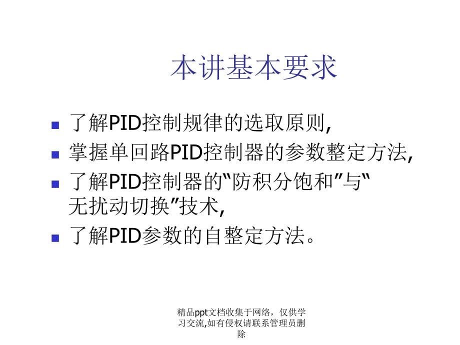 PID控制器的参数整定及其应用[31]_第5页