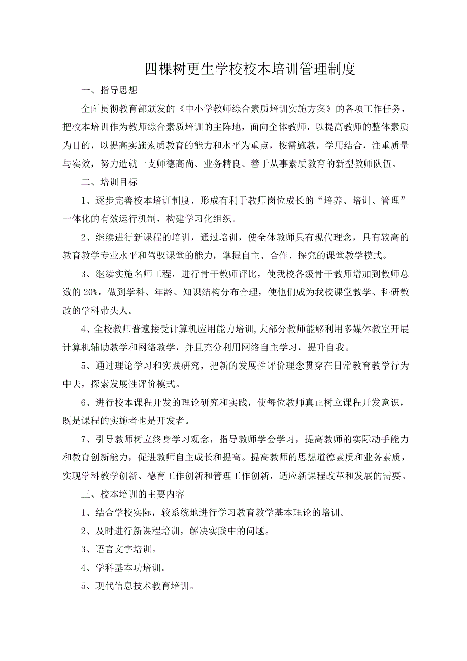 校本培训管理制度_第1页