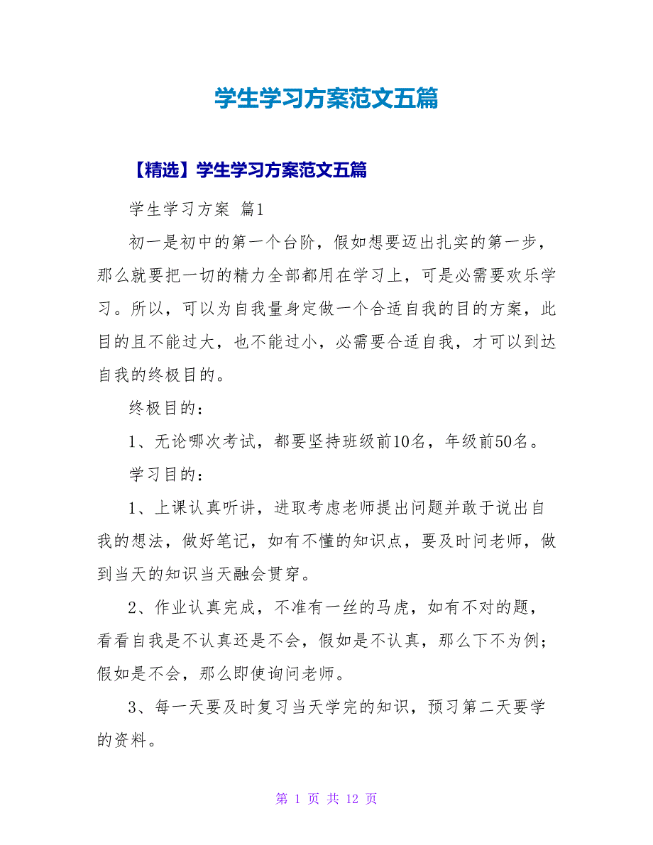 学生学习计划范文五篇.doc_第1页