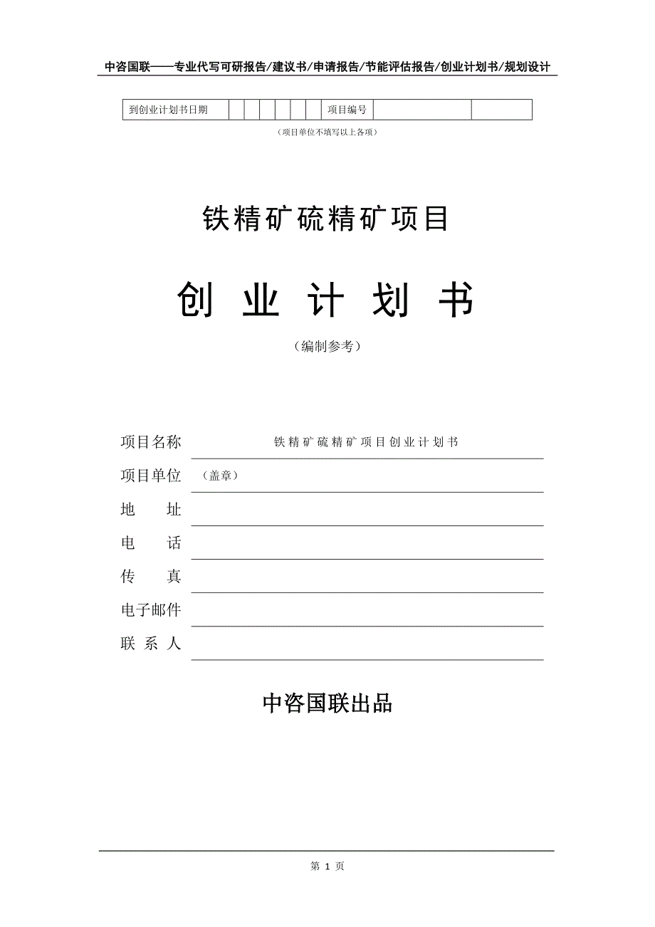 铁精矿硫精矿项目创业计划书写作模板_第2页