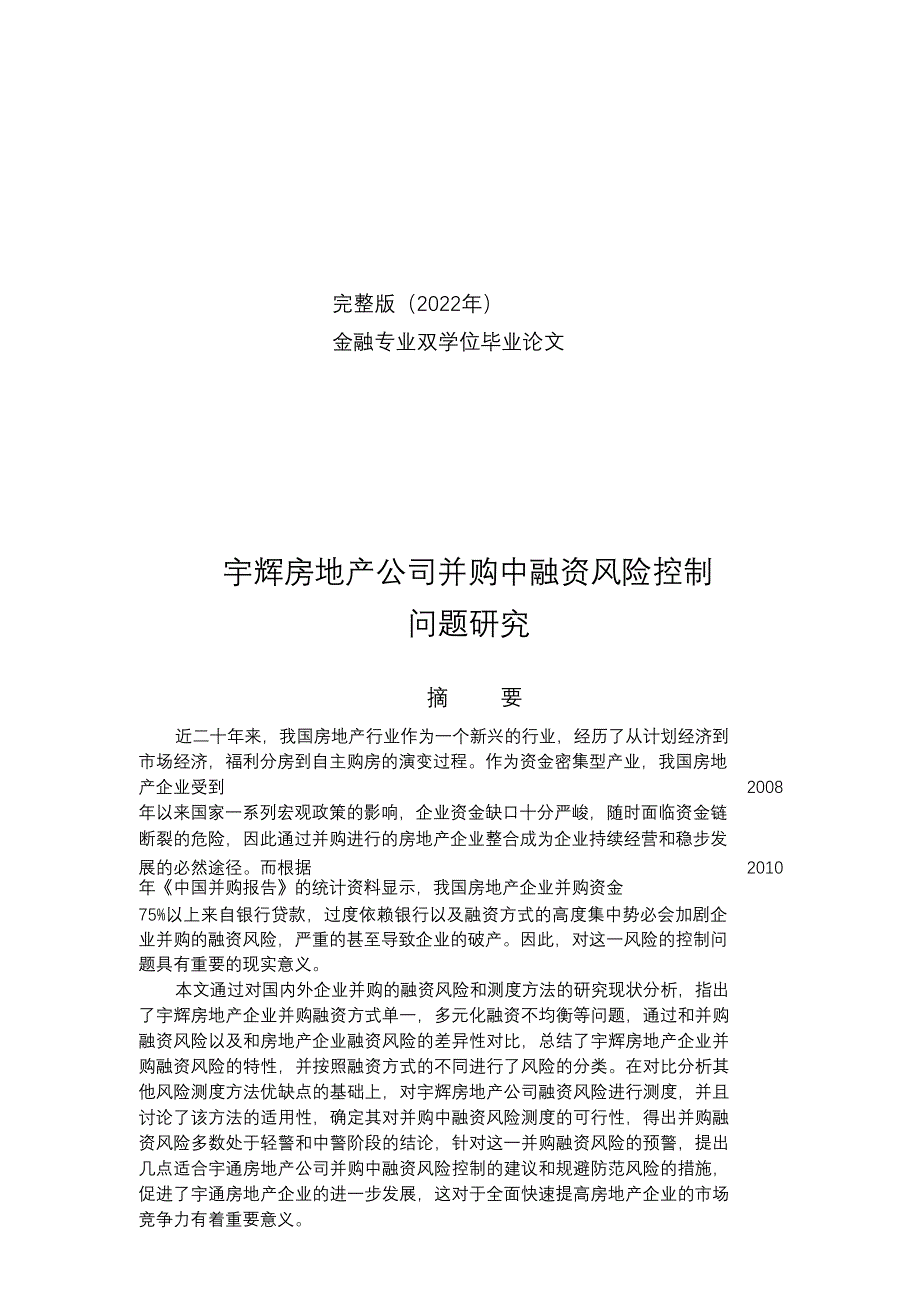 完整版（2022年）并购中融资风险控制问题研究—金融专业双学位毕业论文.docx_第1页