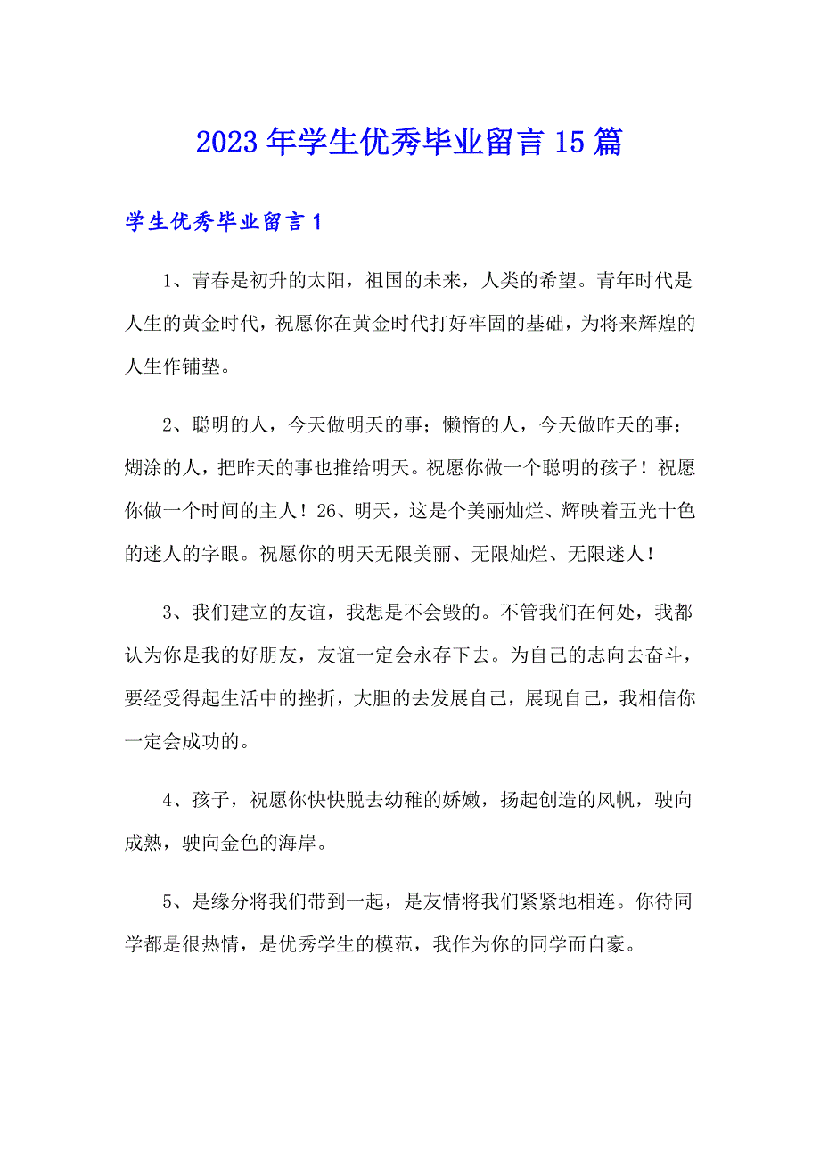 2023年学生优秀毕业留言15篇_第1页