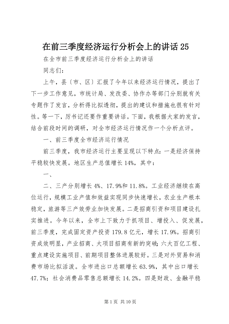 2023年在前三季度经济运行分析会上的致辞7.docx_第1页