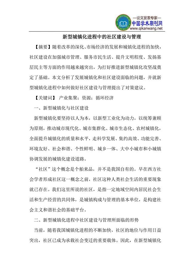 新型城镇化进程中的社区建设与管理.doc