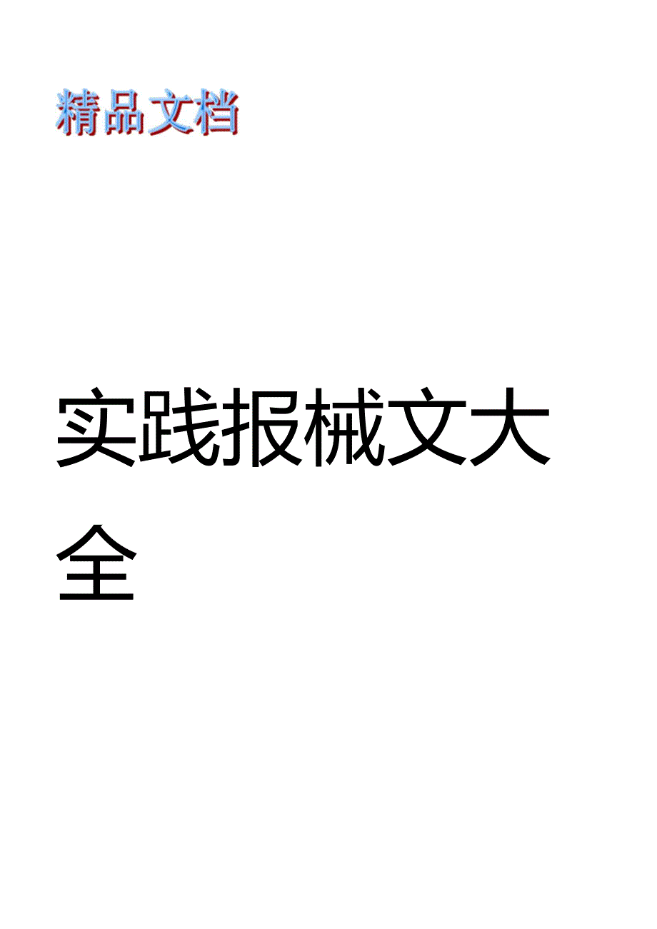 高中生社会实践社区服务报告_第1页