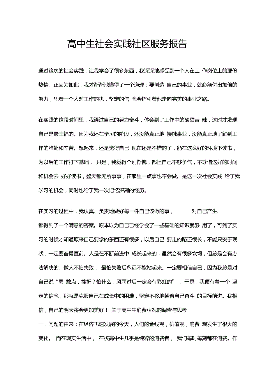 高中生社会实践社区服务报告_第2页