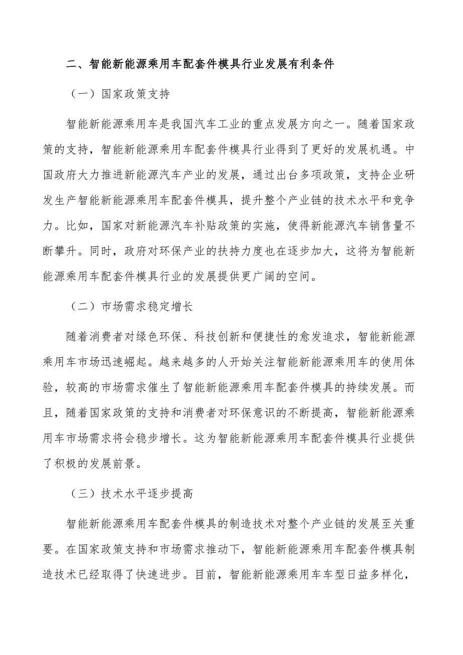 智能新能源乘用车配套件模具行业深度调研及发展趋势报告_第3页