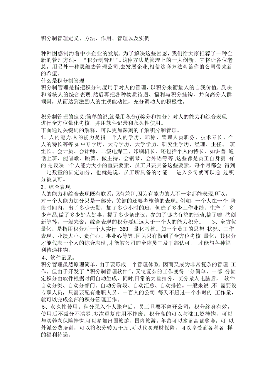 积分制管理定义及方法_第1页