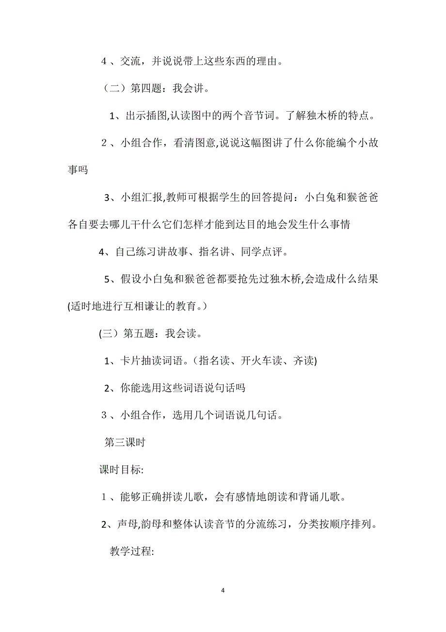 小学一年级语文教案复习复韵母和鼻韵母_第4页