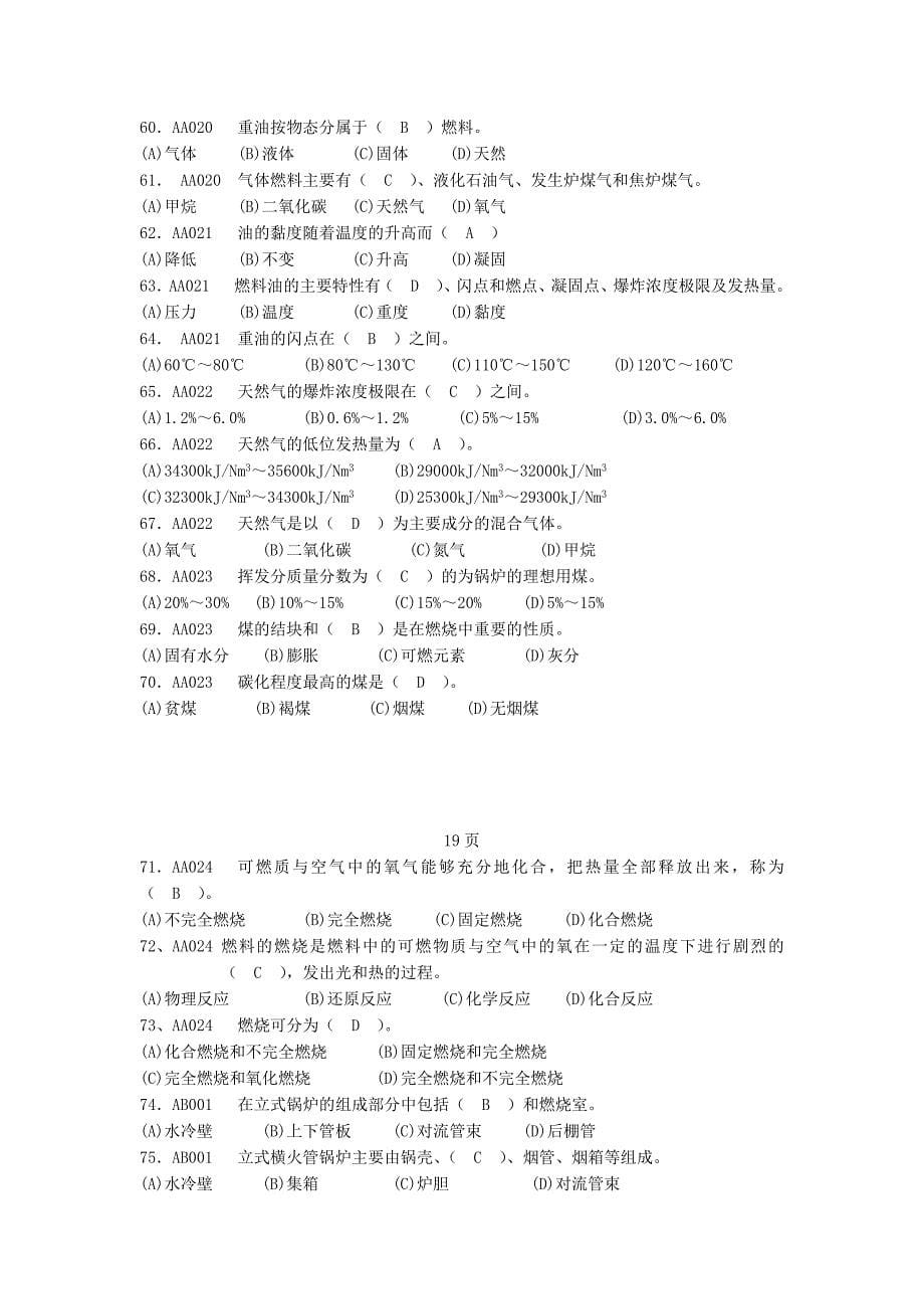 中国石油技能鉴定热力司炉工初级工理论知识试题_第5页