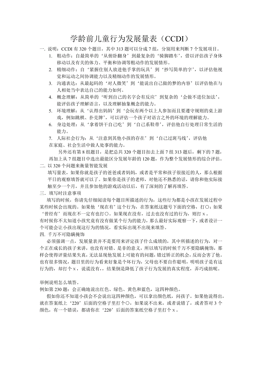 学龄前儿童行为发展量表(CCDI)_第1页