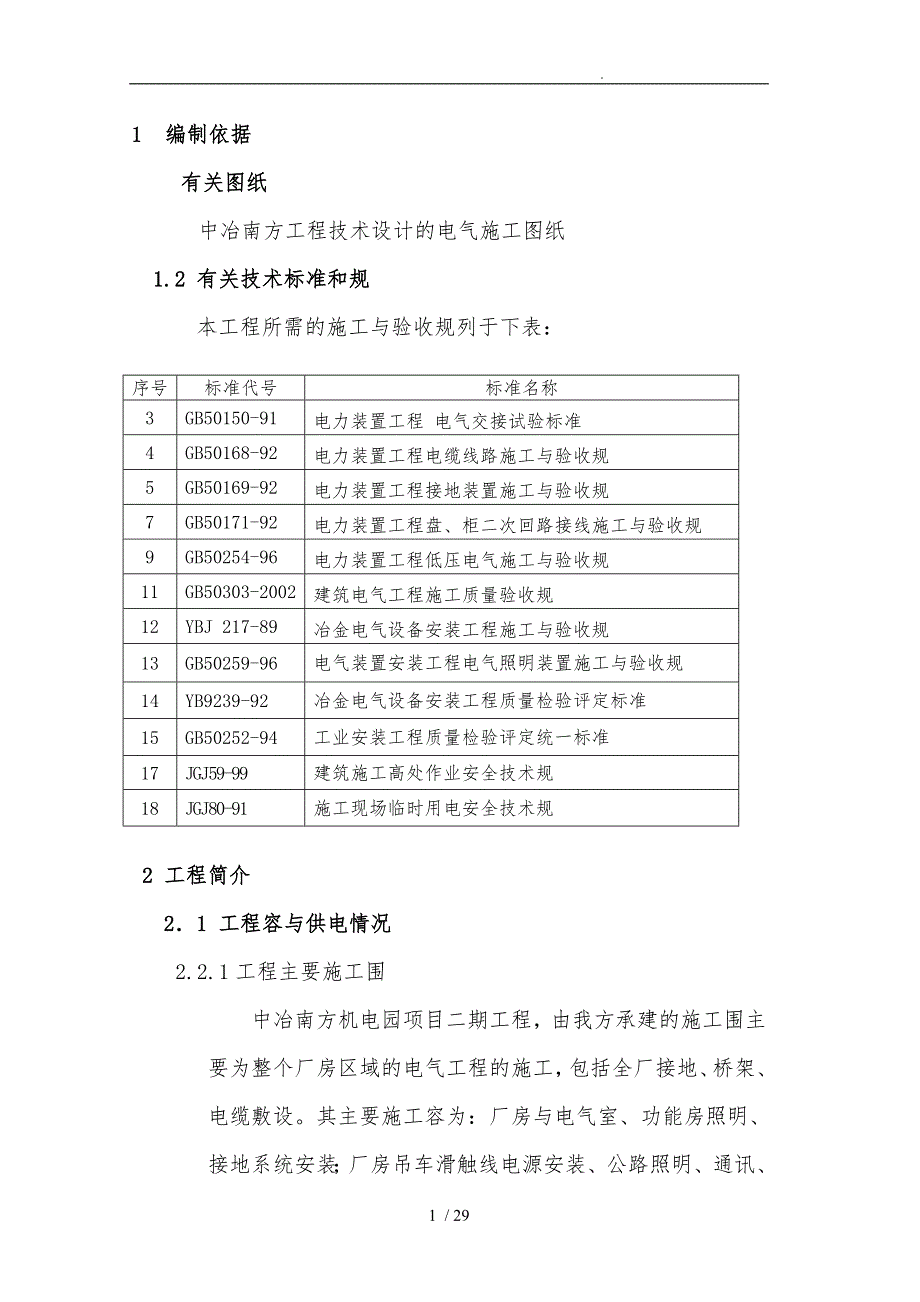 厂房电气工程施工组织设计方案_第1页