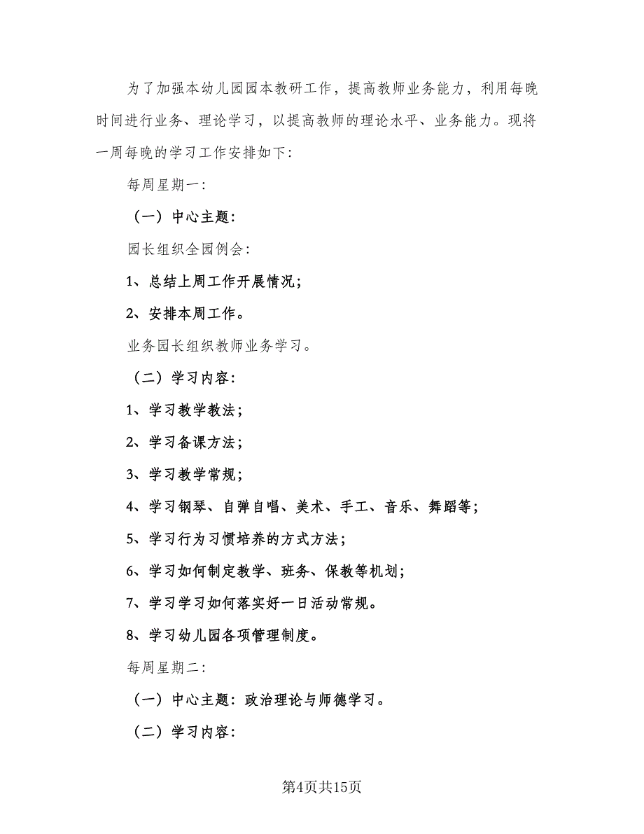 幼儿园园本教研工作计划（四篇）_第4页