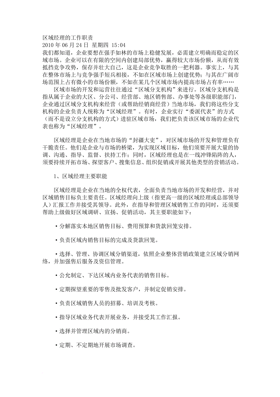 区域经理的工作职责_第1页