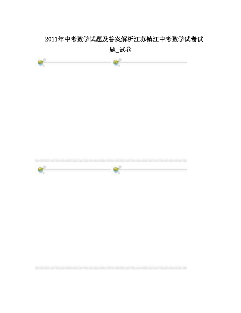 最新中考数学试题及答案解析江苏镇江中考数学试卷试题试卷优秀名师资料_第1页