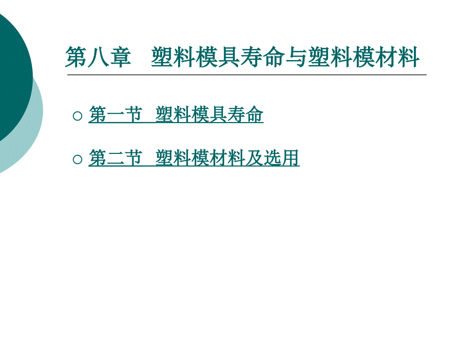 塑料成型工艺与模具设计第8章_第1页