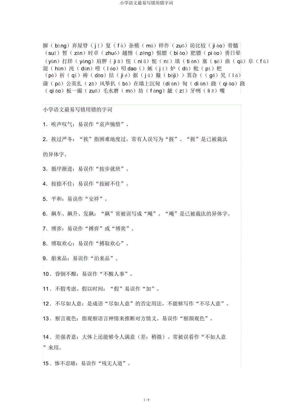 小学语文最易写错用错字词.docx_第1页