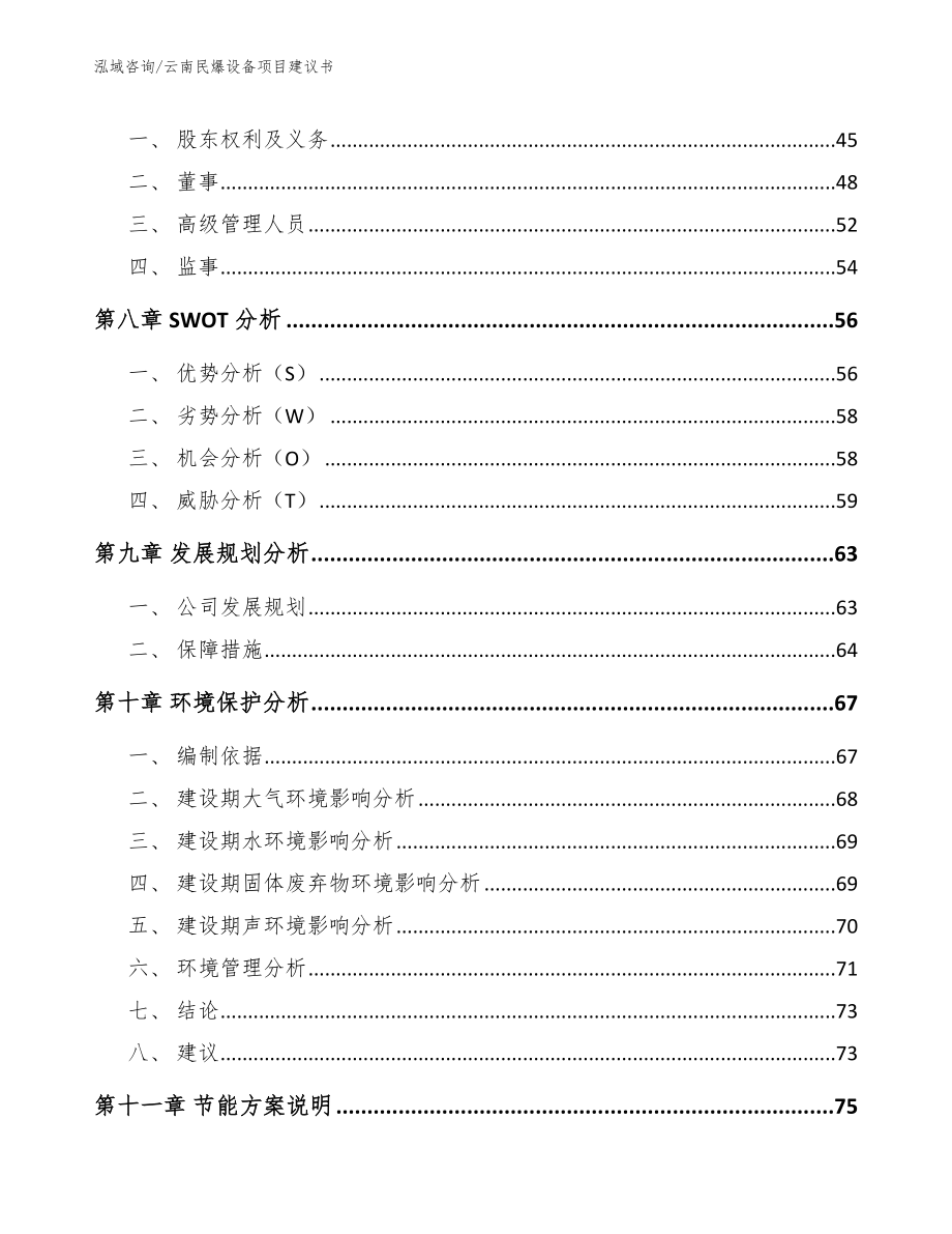 云南民爆设备项目建议书范文模板_第4页