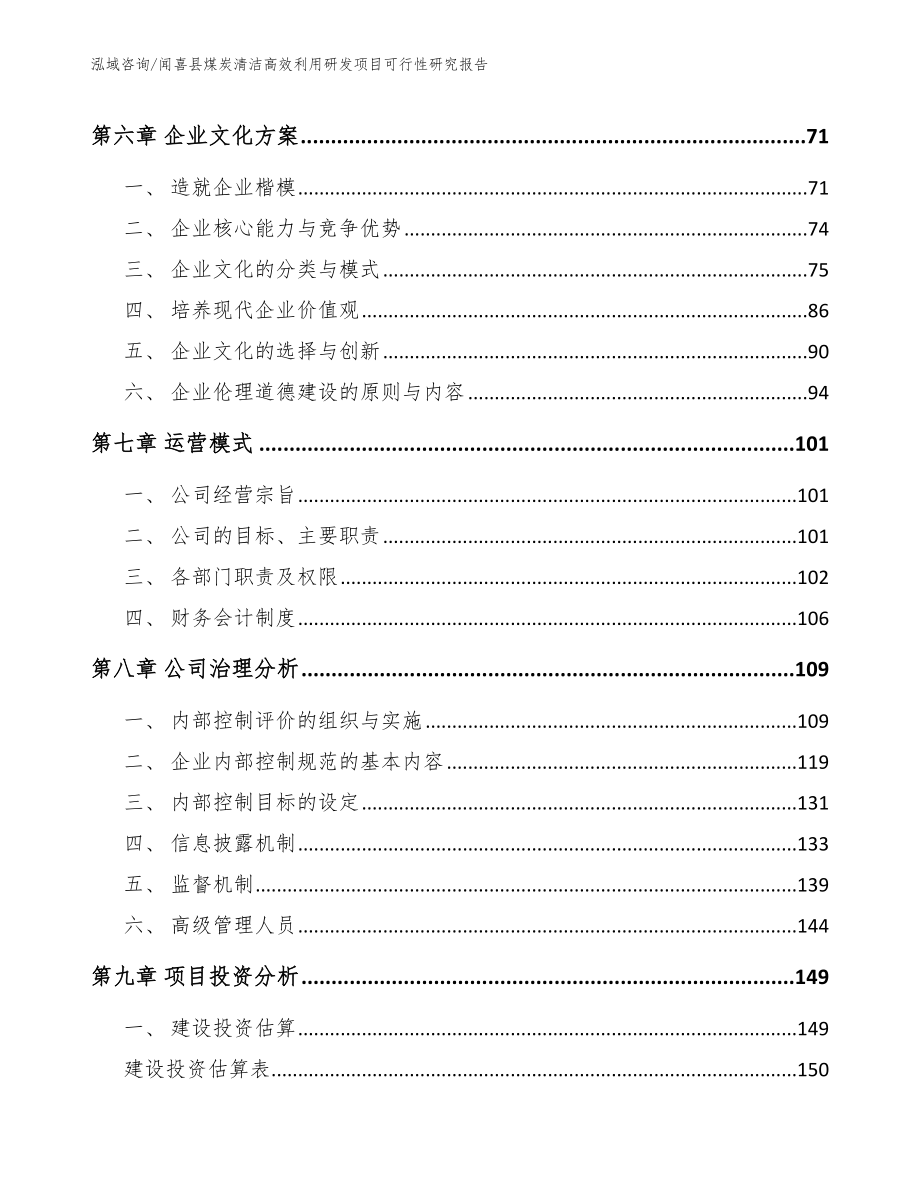 闻喜县煤炭清洁高效利用研发项目可行性研究报告【参考模板】_第4页