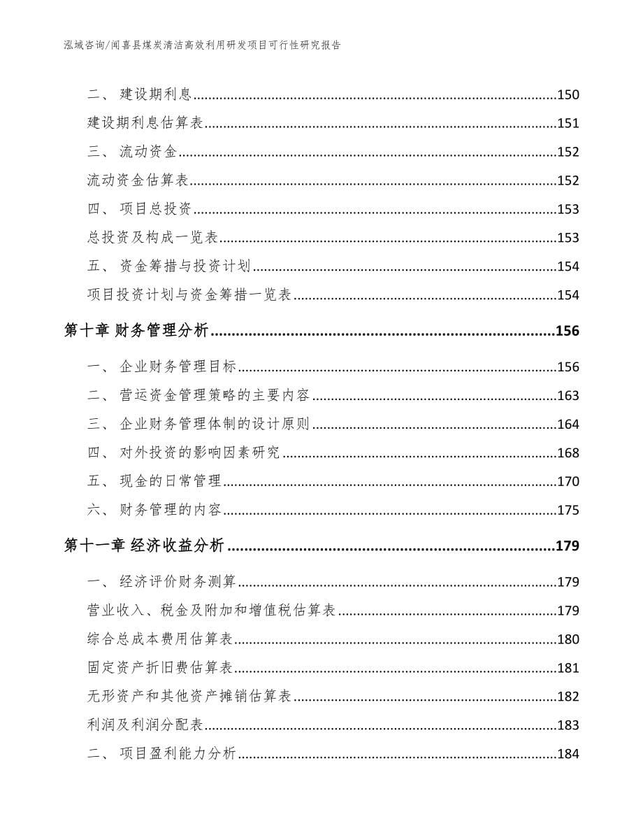 闻喜县煤炭清洁高效利用研发项目可行性研究报告【参考模板】_第5页