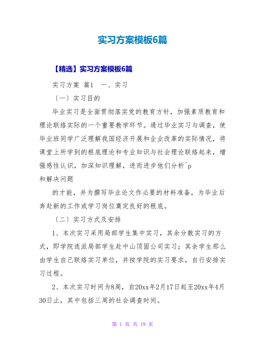 实习计划模板6篇_1.doc_第1页