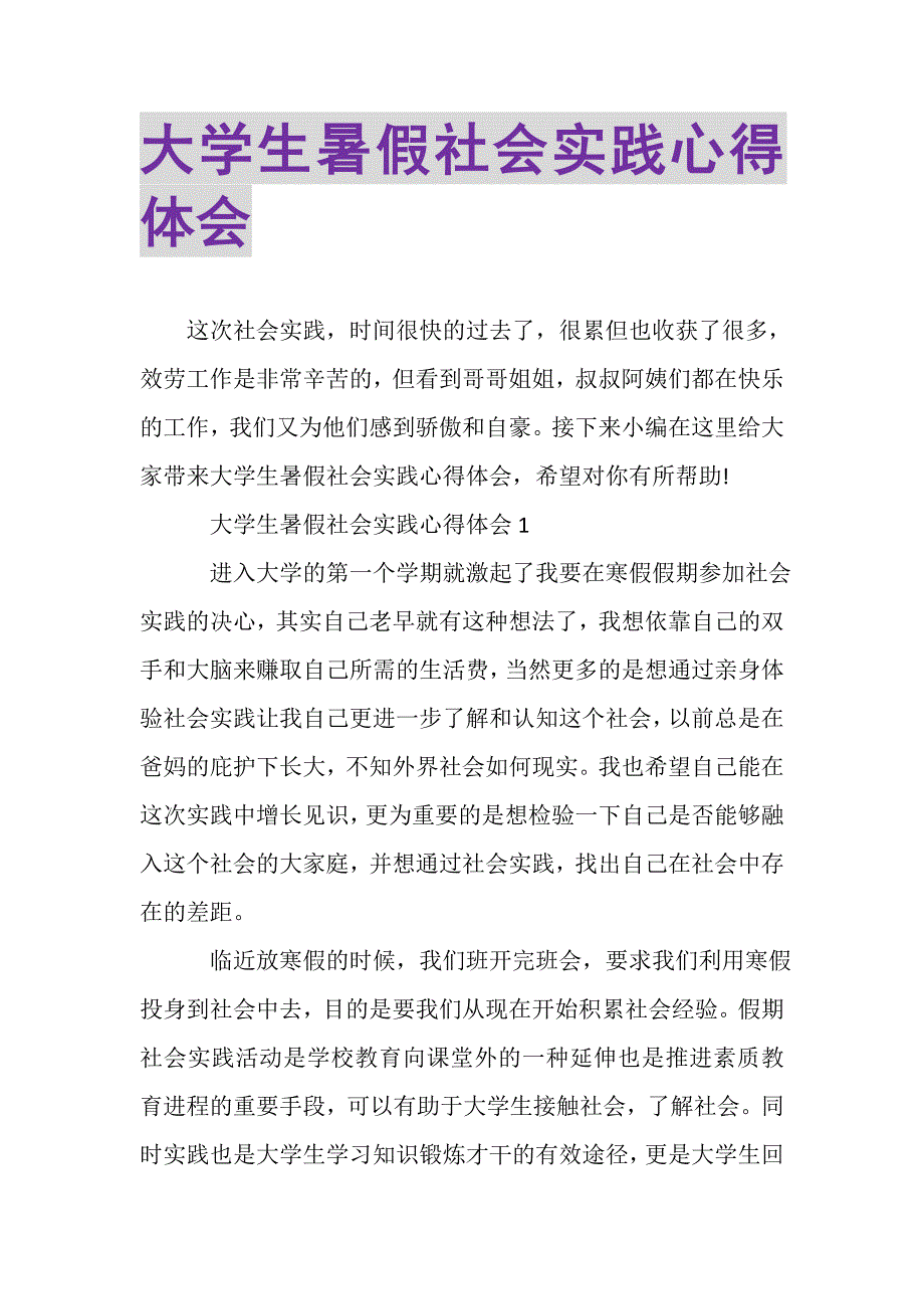 2023年大学生暑假社会实践心得体会.DOC_第1页