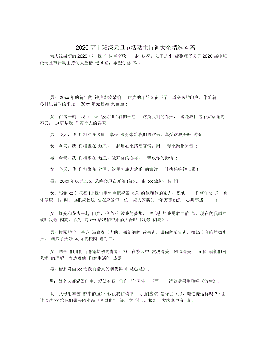 2020高中班级元旦节活动主持词大全精选4篇_第1页