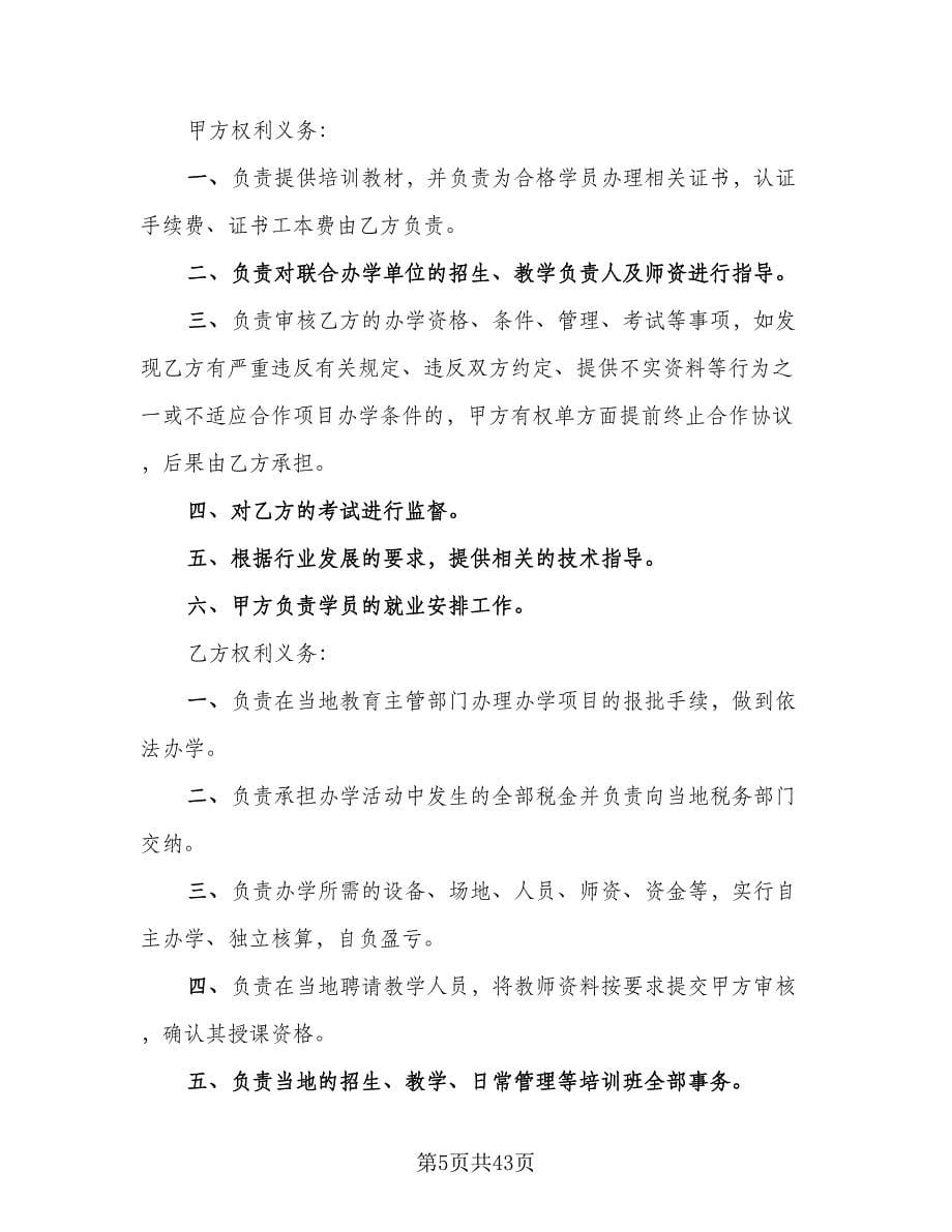 联合办学协议书格式版（11篇）.doc_第5页